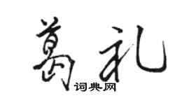 駱恆光葛禮行書個性簽名怎么寫