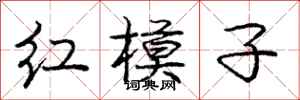 龐中華紅模子行書怎么寫