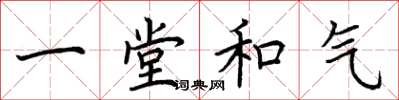 荊霄鵬一堂和氣楷書怎么寫