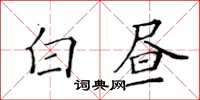 黃華生白晝楷書怎么寫