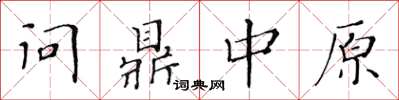 黃華生問鼎中原楷書怎么寫