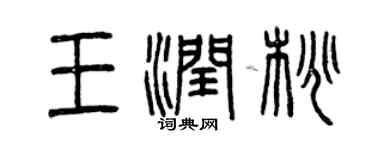 曾慶福王潤桃篆書個性簽名怎么寫