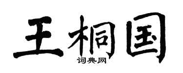 翁闓運王桐國楷書個性簽名怎么寫