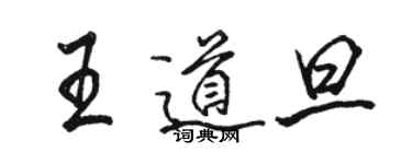 駱恆光王道旦行書個性簽名怎么寫