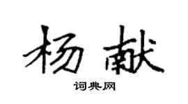 袁強楊獻楷書個性簽名怎么寫