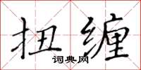 黃華生扭纏楷書怎么寫