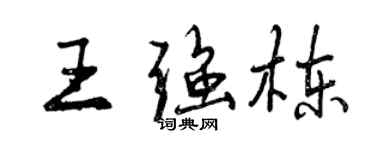曾慶福王強棟行書個性簽名怎么寫