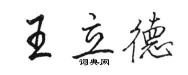 駱恆光王立德行書個性簽名怎么寫