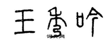 曾慶福王秀吟篆書個性簽名怎么寫