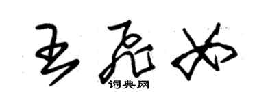 朱錫榮王飛女草書個性簽名怎么寫