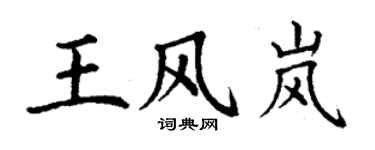 丁謙王風嵐楷書個性簽名怎么寫