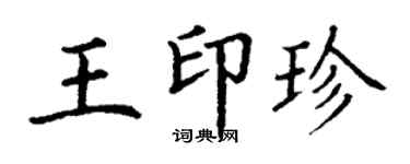丁謙王印珍楷書個性簽名怎么寫