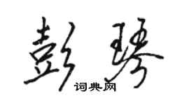 駱恆光彭琴行書個性簽名怎么寫