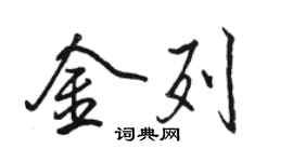 駱恆光金列行書個性簽名怎么寫