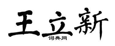 翁闓運王立新楷書個性簽名怎么寫