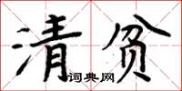 周炳元清貧楷書怎么寫