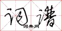 王冬齡詞譜草書怎么寫