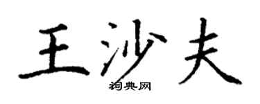 丁謙王沙夫楷書個性簽名怎么寫