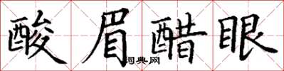 丁謙酸眉醋眼楷書怎么寫