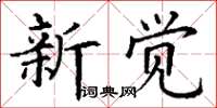 丁謙新覺楷書怎么寫