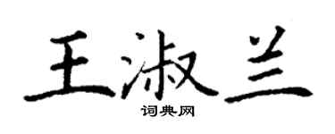 丁謙王淑蘭楷書個性簽名怎么寫