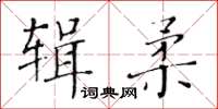 黃華生輯柔楷書怎么寫