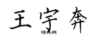 何伯昌王宇奔楷書個性簽名怎么寫