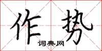 荊霄鵬作勢楷書怎么寫