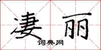 袁強淒麗楷書怎么寫