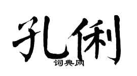 翁闓運孔俐楷書個性簽名怎么寫