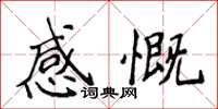 侯登峰感慨楷書怎么寫