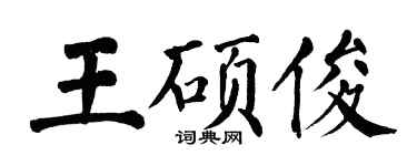 翁闓運王碩俊楷書個性簽名怎么寫