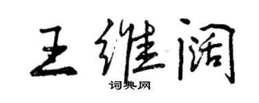 曾慶福王維闊行書個性簽名怎么寫