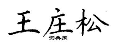丁謙王莊松楷書個性簽名怎么寫