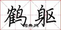 荊霄鵬鶴軀楷書怎么寫
