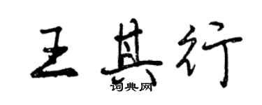 曾慶福王其行行書個性簽名怎么寫