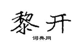 袁強黎開楷書個性簽名怎么寫