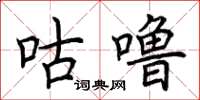 荊霄鵬咕嚕楷書怎么寫