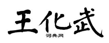 翁闓運王化武楷書個性簽名怎么寫