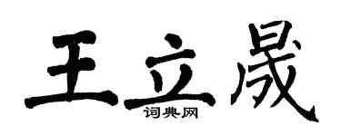 翁闓運王立晟楷書個性簽名怎么寫