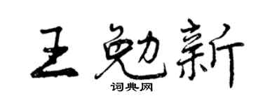 曾慶福王勉新行書個性簽名怎么寫