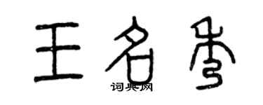 曾慶福王名秀篆書個性簽名怎么寫