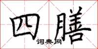 荊霄鵬四膳楷書怎么寫