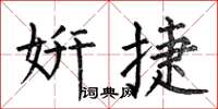 何伯昌妍捷楷書怎么寫