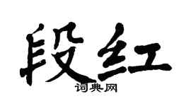 翁闓運段紅楷書個性簽名怎么寫