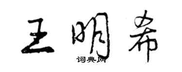 曾慶福王明希行書個性簽名怎么寫