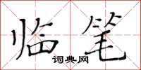 黃華生臨筆楷書怎么寫