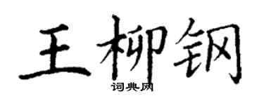 丁謙王柳鋼楷書個性簽名怎么寫