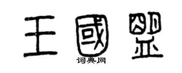 曾慶福王國盟篆書個性簽名怎么寫