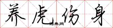 荊霄鵬養虎傷身行書怎么寫